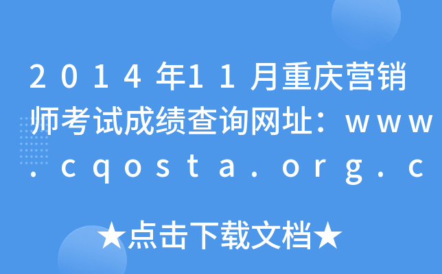 2014年11月重庆营销师考试成绩查询网址：www.cqosta.org.cn