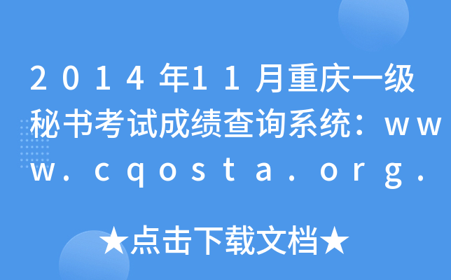 201411ؑcһؕԇɿԃϵy(tng)www.cqosta.org.cn
