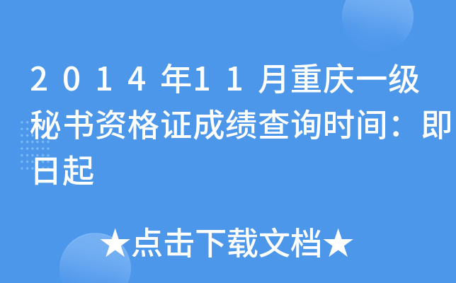2014年11月重庆一级秘书资格证成绩查询时间：即日起