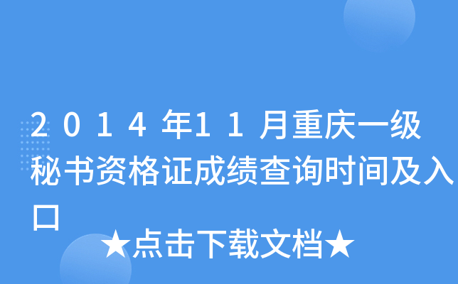 2014年11月重庆一级秘书资格证成绩查询时间及入口