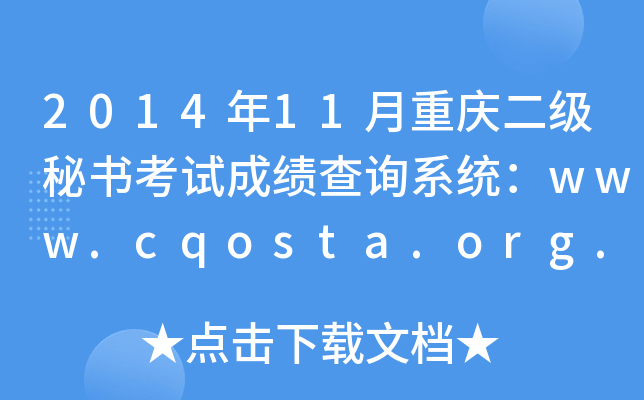 2014年11月重庆二级秘书考试成绩查询系统：www.cqosta.org.cn