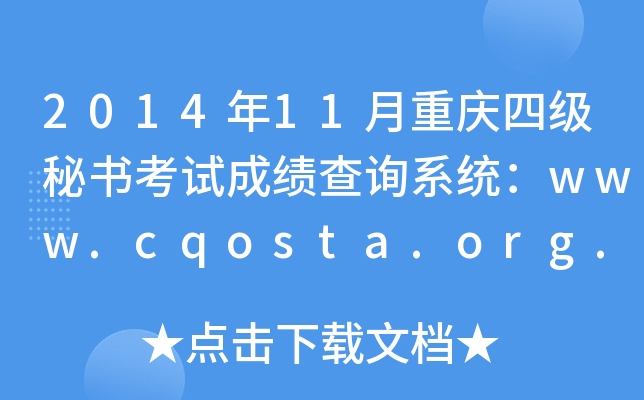 2014年11月重庆四级秘书考试成绩查询系统：www.cqosta.org.cn