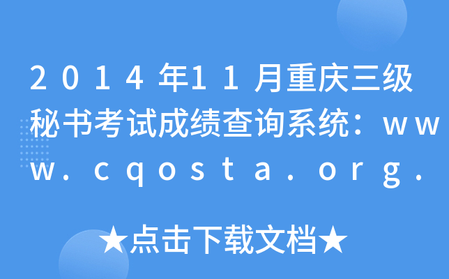 2014年11月重庆三级秘书考试成绩查询系统：www.cqosta.org.cn