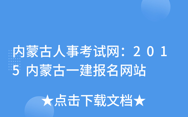 内蒙古人事考试网：2015内蒙古一建报名网站