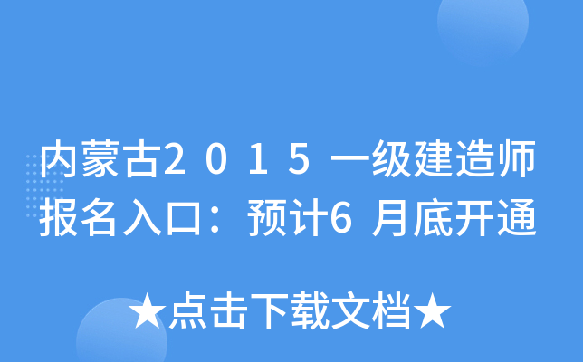 内蒙古2015一级建造师报名入口：预计6月底开通