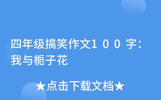 四年级搞笑作文100字：我与栀子花