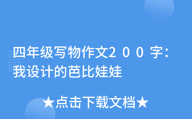 四年级写物作文200字：我设计的芭比娃娃