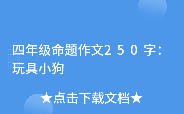 四年级命题作文250字：玩具小狗