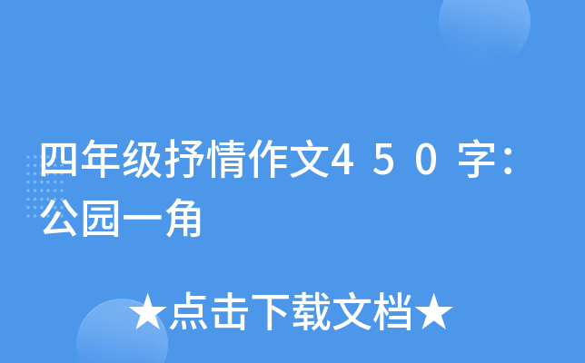 四年级抒情作文450字：公园一角