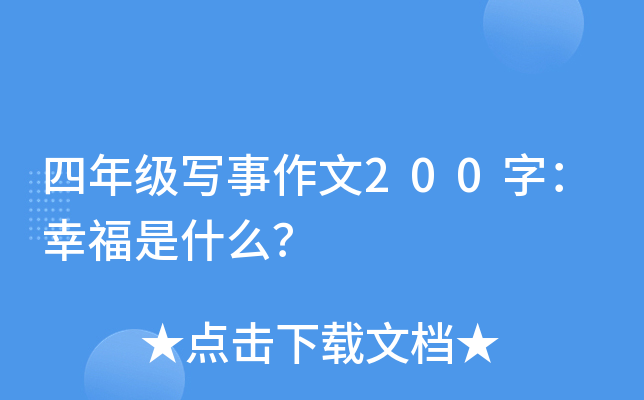 四年级写事作文200字：幸福是什么？