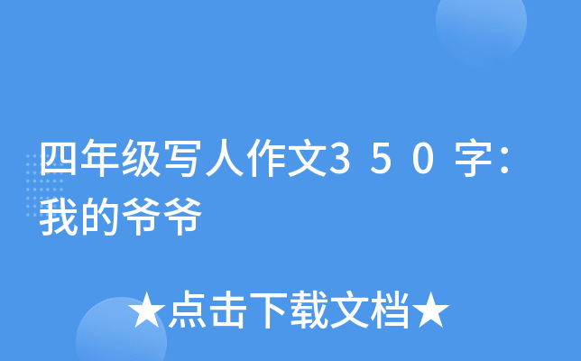 四年级写人作文350字：我的爷爷
