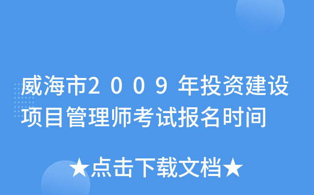 威海市2009年投资建设项目管理师考试报名时间