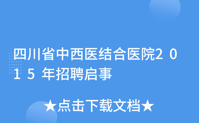 四川省中西医结合医院2015年招聘启事