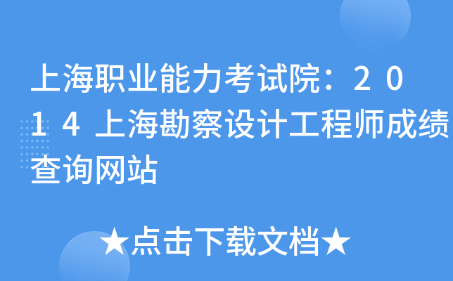 上海职业能力考试院：2014上海勘察设计工程师成绩查询网站