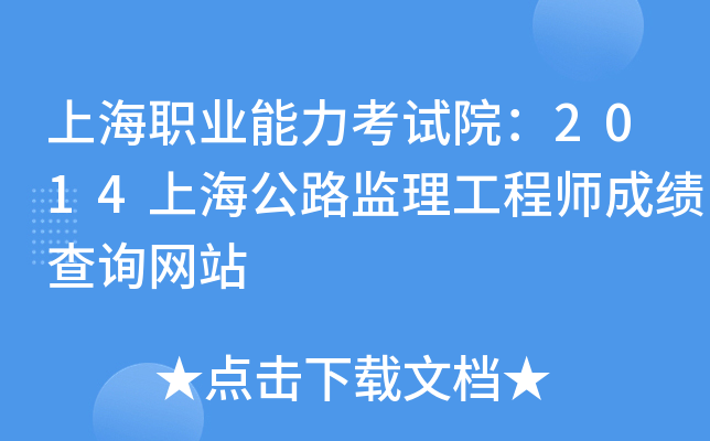 上海职业能力考试院：2014上海公路监理工程师成绩查询网站