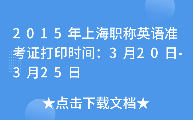 2015年上海职称英语准考证打印时间：3月20日-3月25日