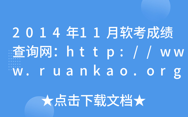 201411ܛɿ(j)ԃW(wng)http://www.ruankao.org.cn/
