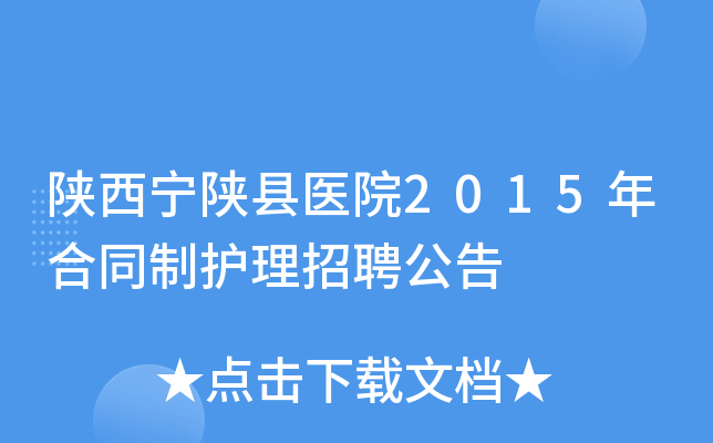 陕西宁陕县医院2015年合同制护理招聘公告