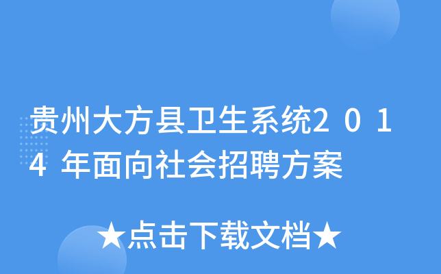 贵州大方县卫生系统2014年面向社会招聘方案