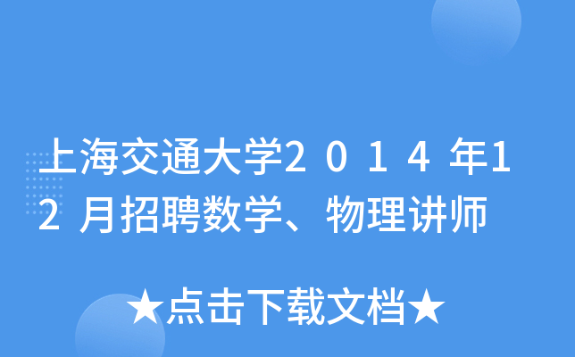 上海交通大开云kaiyun(中国)2014年12月招聘数开云kaiyun(中国)、物理讲师