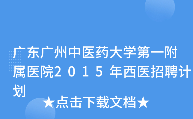 广东广州中医药大开云kaiyun(中国)第一附属医院2015年西医招聘计划