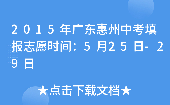 2015年广东惠州中考填报志愿时间：5月25日-29日