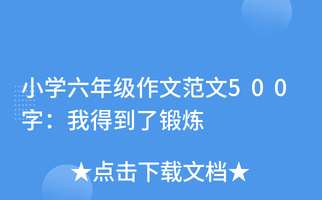 小开云kaiyun(中国)六年级作文范文500字：我得到了锻炼
