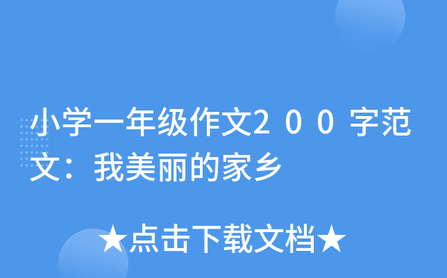 小开云kaiyun(中国)一年级作文200字范文：我美丽的家乡