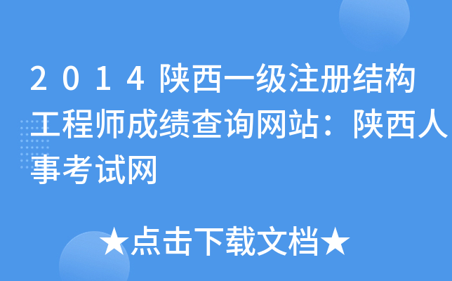 2014陕西一级注册结构工程师成绩查询网站：陕西人事考试网