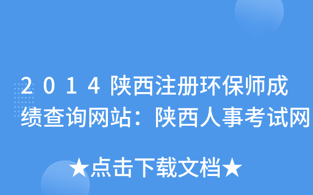 2014陕西注册环保师成绩查询网站：陕西人事考试网