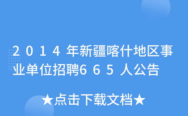2014年新疆喀什地区事业单位招聘665人公告