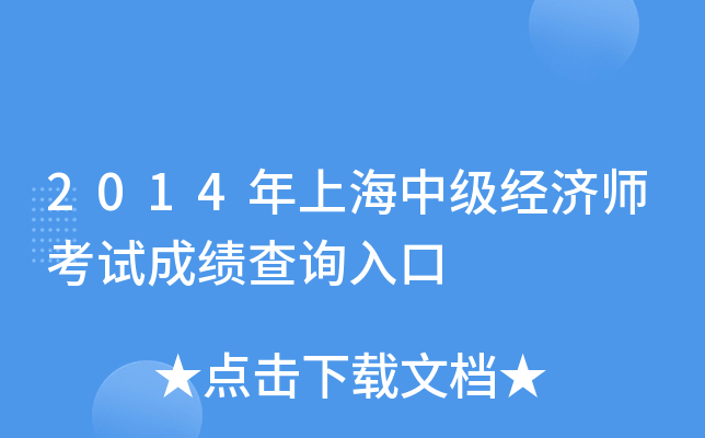 2014年上海中级经济师考试成绩查询入口