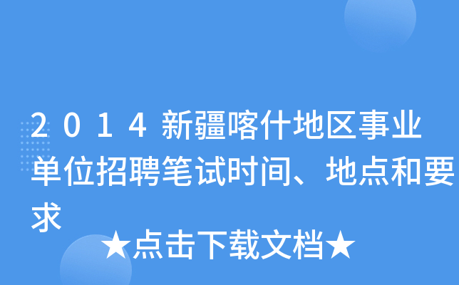 2014新疆喀什地区事业单位招聘笔试时间、地点和要求