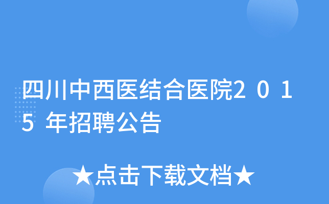 四川中西医结合医院2015年招聘公告