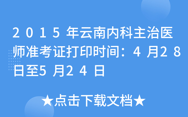 2015年云南内科主治医师准考证打印时间：4月28日至5月24日