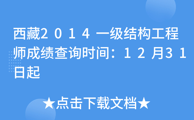 西藏2014一级结构工程师成绩查询时间：12月31日起
