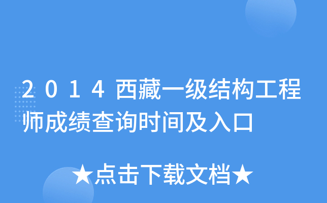 2014西藏一级结构工程师成绩查询时间及入口