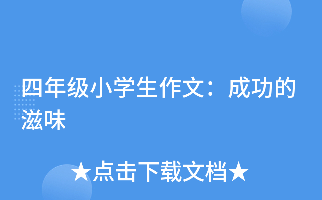 ���꼶Сѧ�����ģ��ɹ�����ζ