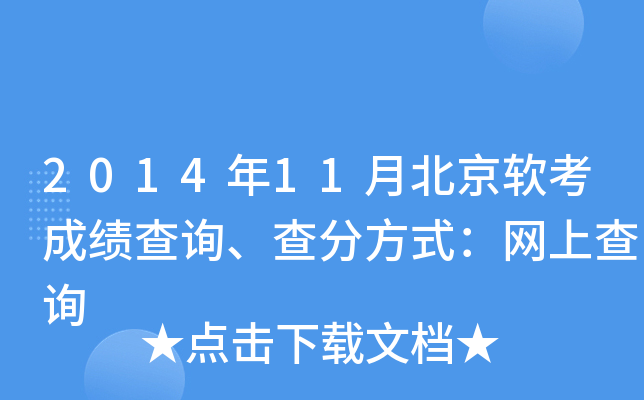 2014年11月北京软考成绩查询、查分方式：网上查询