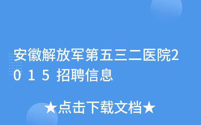 安徽解放军第五三二医院2015招聘信息