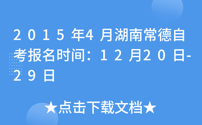 2015��4�º��ϳ����Կ�����ʱ�䣺12��20��-29��