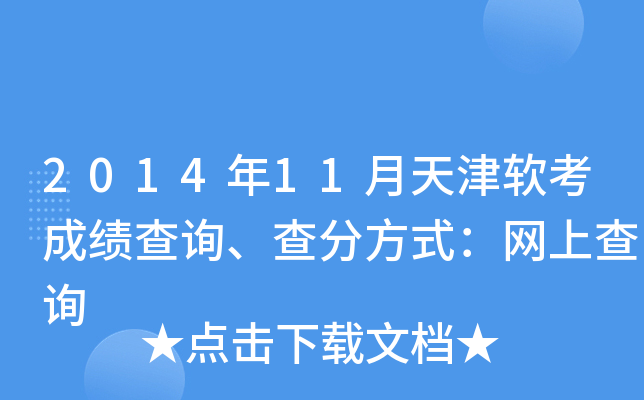 2014年11月天津软考成绩查询、查分方式：网上查询