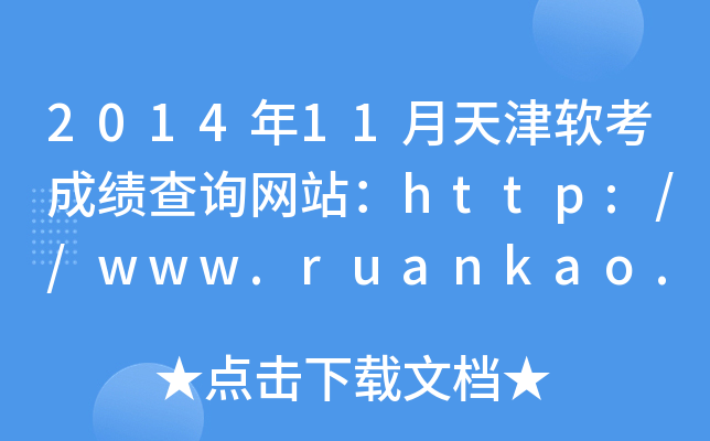 2014年11月天津软考成绩查询网站：http://www.ruankao.org.cn/