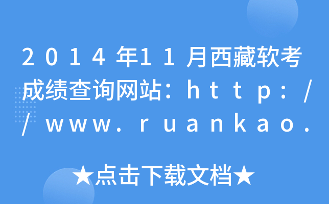 2014年11月西藏软考成绩查询网站：http://www.ruankao.org.cn/