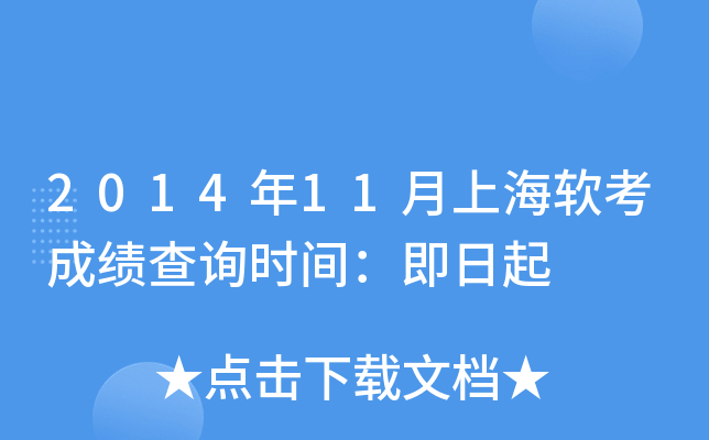 2014年11月上海软考成绩查询时间：即日起