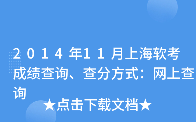 2014年11月上海软考成绩查询、查分方式：网上查询