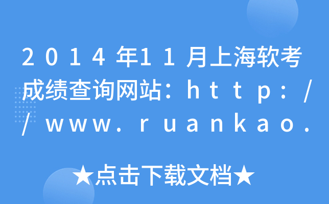 2014年11月上海软考成绩查询网站：http://www.ruankao.org.cn/