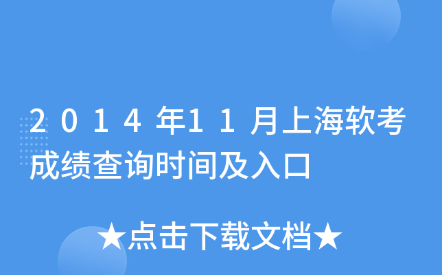 2014年11月上海软考成绩查询时间及入口