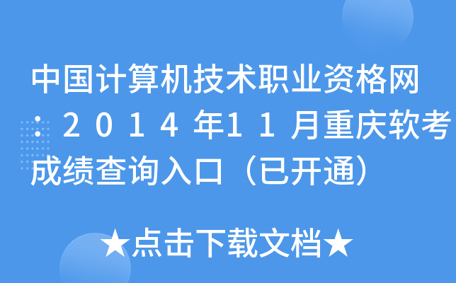 中国计算机技术职业资格网：2014年11月重庆软考成绩查询入口（已开通）