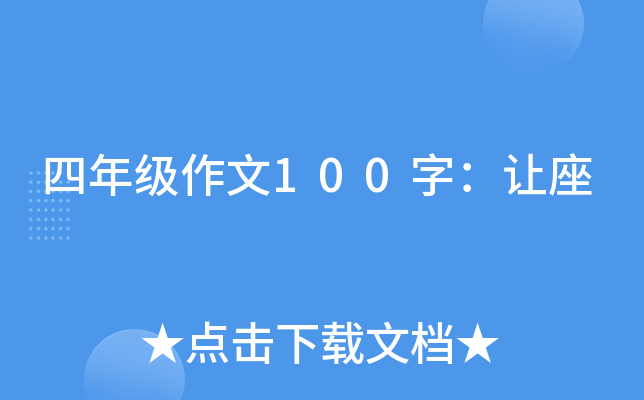 四年级作文100字：让座